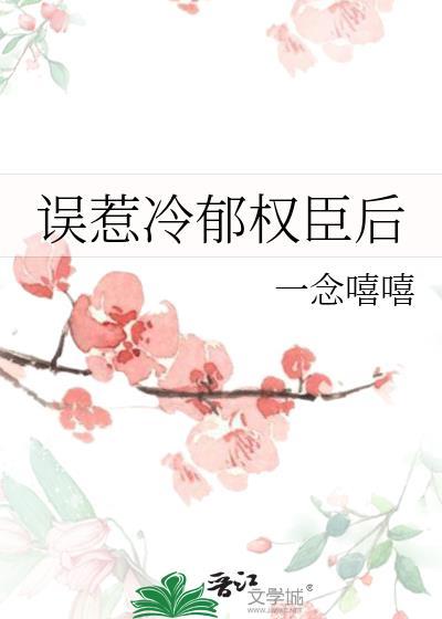 误惹冷郁权臣后全文番外
