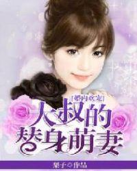 大叔的替身萌妻结局