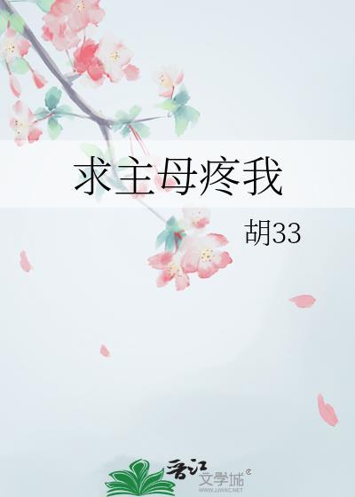 求主母疼我免费阅读全文最新章节