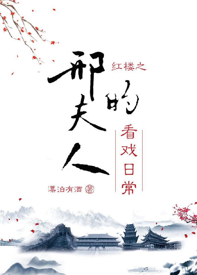 红楼之邢夫人的看戏日常全文