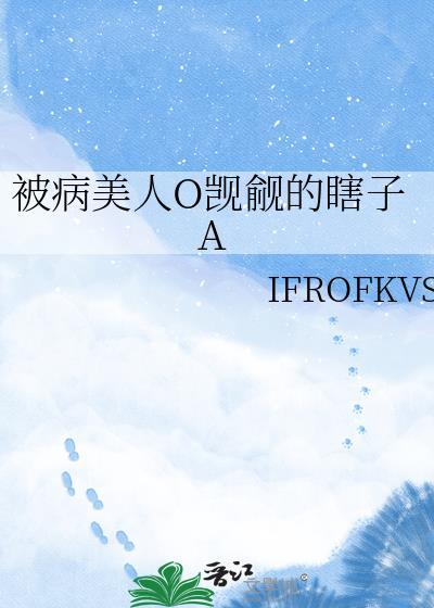 被病美人O觊觎的瞎子by