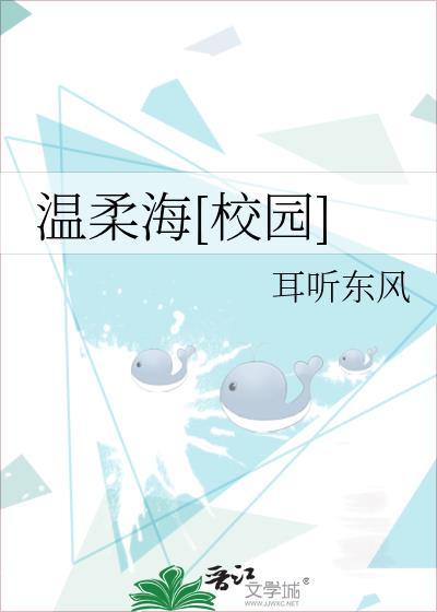 温柔海[校园
