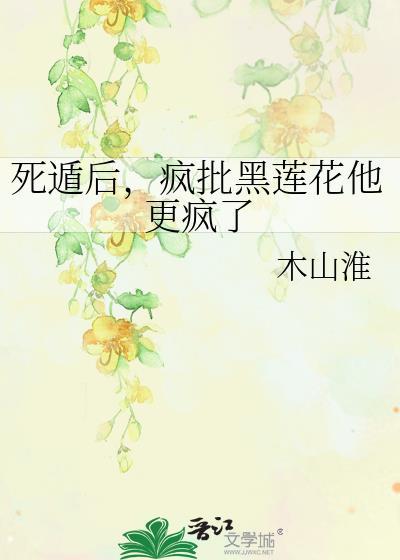 死遁后黑化