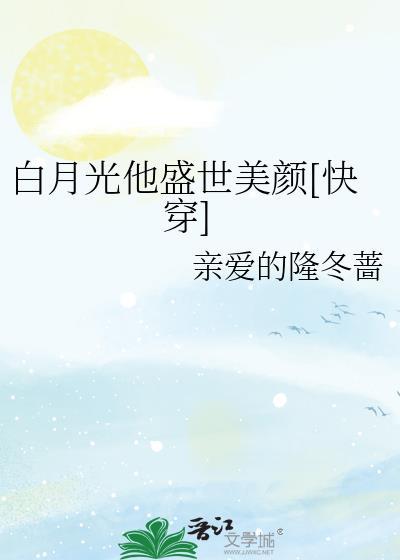 白月光他盛世美颜[快穿
