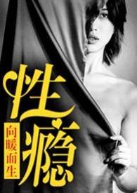 性瘾患者的故事