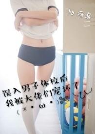 误入男子体校我被大佬们宠坏了结局