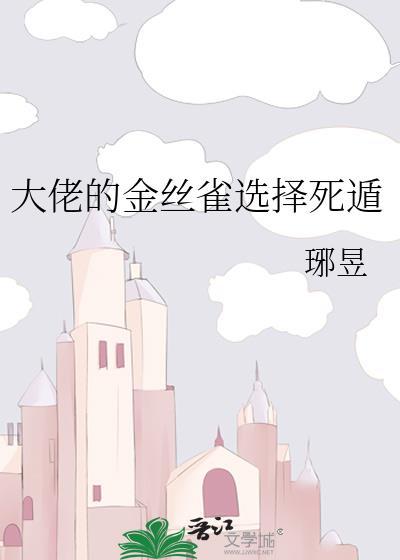大佬的金丝雀在线阅读