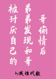 被哥哥弟弟看上怎么办