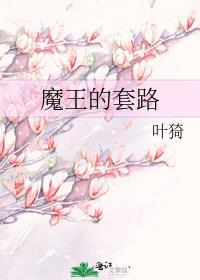 魔王的套路笔下文学
