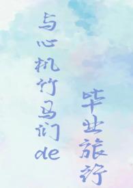 青梅竹马知乎