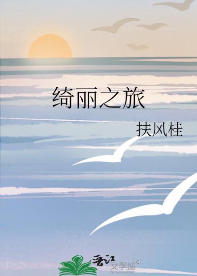 绮丽之歌哔哩哔哩
