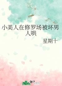 小美人在修罗场被坏男人哄攻是谁