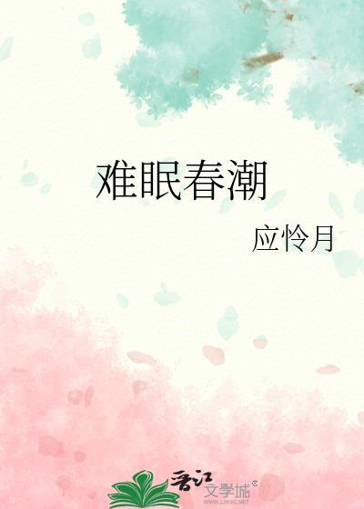 难眠春潮应怜月