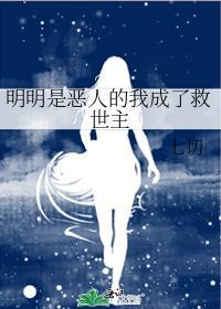 明明是恶人的我成了救世主笔趣阁