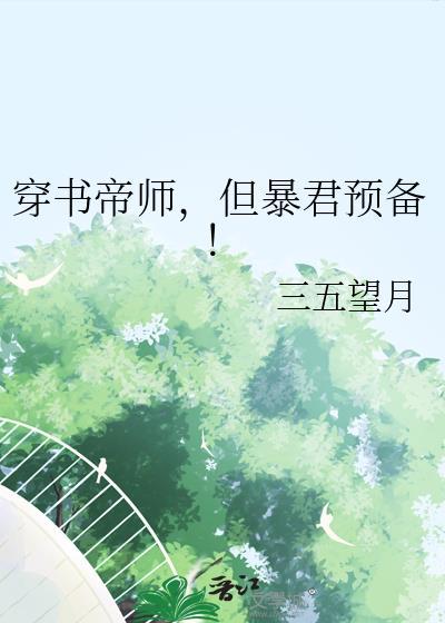 穿书帝师但暴君预备全文免费阅读