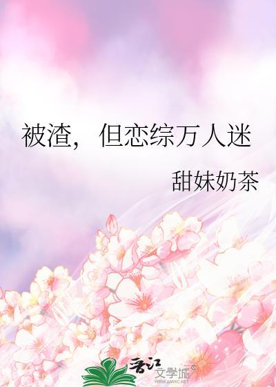 被渣后成了万人迷