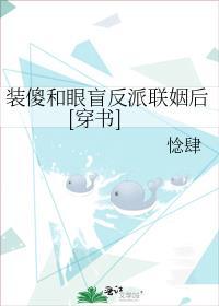 装傻装聋装瞎
