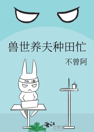 兽世种田忙兽夫撩不停全本免费阅读