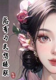总有刁民想害朕 倾余生