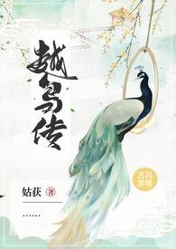 越鸟传全文阅读