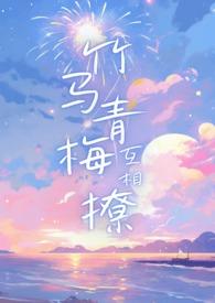 竹马与青梅