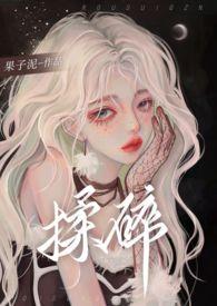 揉碎春光作者淳然