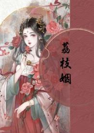 荔枝枝的