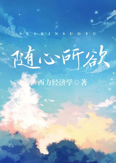 丝丝入骨 西方经济