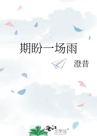 期盼一场雨by澄昔免费