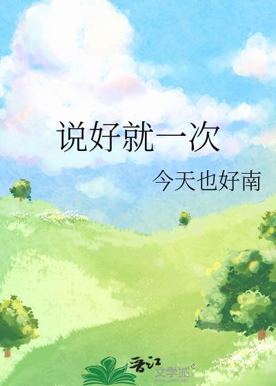 韩国我们说好就一次
