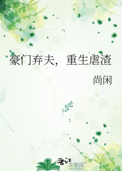 重生虐渣by尚闲