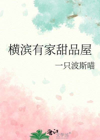 横滨有家甜品屋格格党