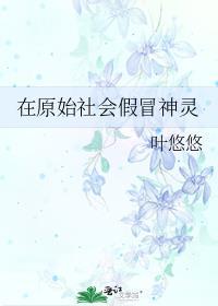 在原始社会做酋长