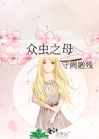 虫群之心虫母