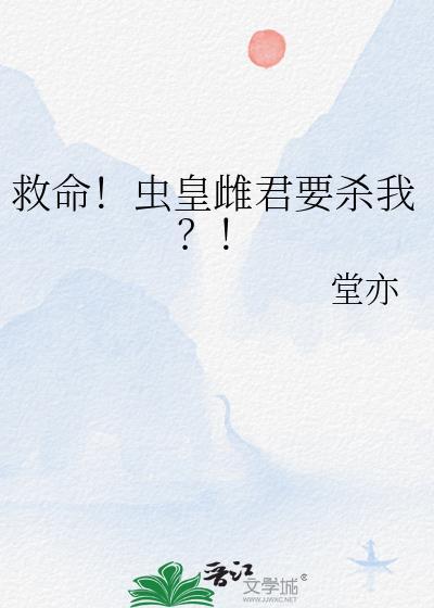 救命!虫皇雌君要杀我免费阅读