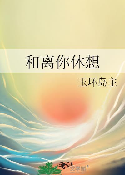 你休想和我离婚