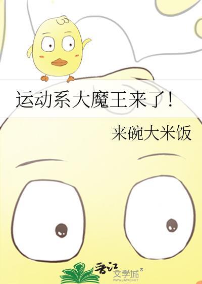 运动界大魔王