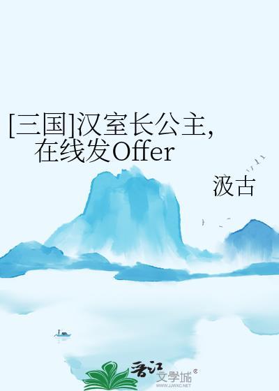 三国汉室长公主在线发offer