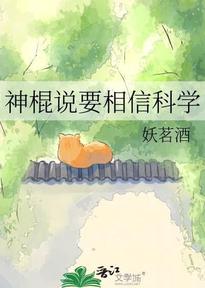 相信科学的神棍