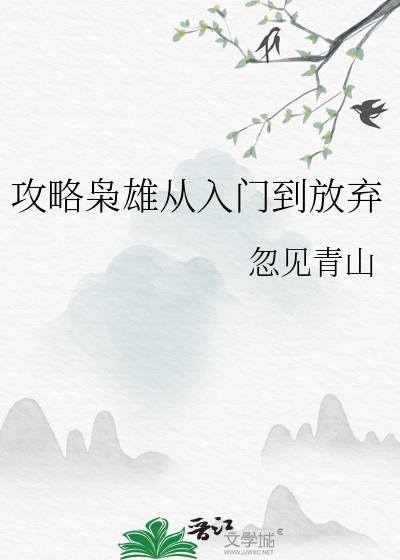 攻略枭雄从入门到放弃忽见青山