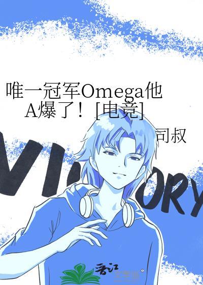 电竞唯一冠军Omega
