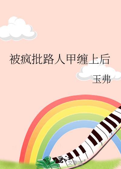 被疯批路人甲缠上后百度