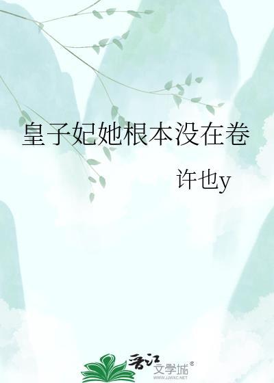 皇子妃他只想回家喂猪txt