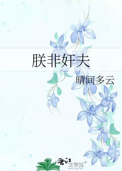朕非五胡