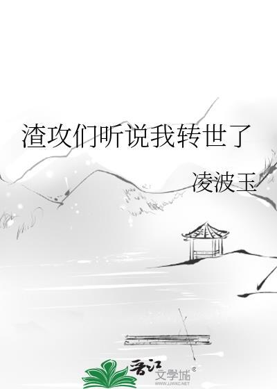 类似渣攻们听说我转世了