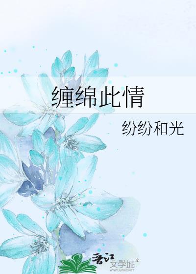此情缠缠缠