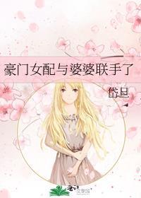 豪门女配文合集