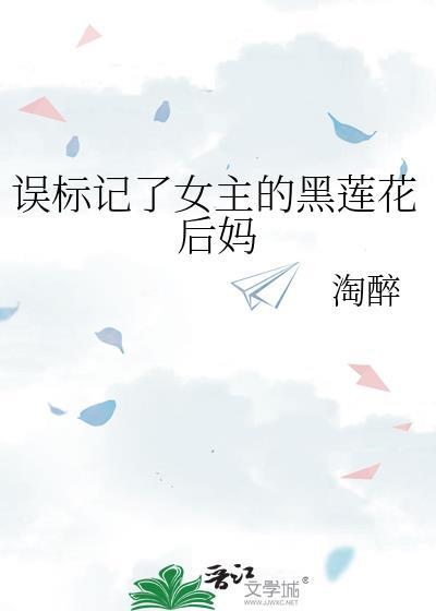 误标记了女主的黑莲花后妈全文免费