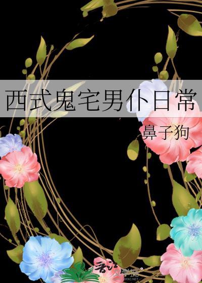 西式男仆鬼宅管家日常免费观看
