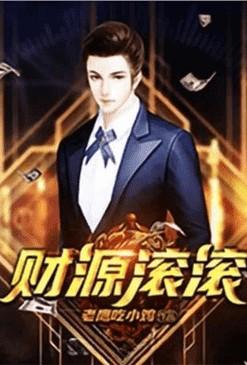 重生之财源滚滚123